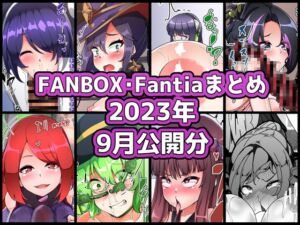 [RJ01497146][ぶうたのFANBOXバックナンバー] FANBOXバックナンバー2023年9月公開分
