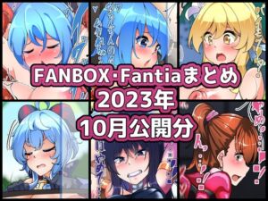 [RJ01497153][ぶうたのFANBOXバックナンバー] FANBOXバックナンバー2023年10月公開分