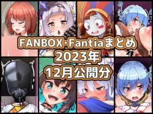 [RJ01497172][ぶうたのFANBOXバックナンバー] FANBOXバックナンバー2023年12月公開分