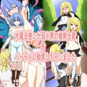 [RJ01497205][もものま] 大魔法使いのお姉さんが弱々男の娘剣士君をパーティに勧誘しちゃいました