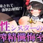 性シスターの搾精懺悔室