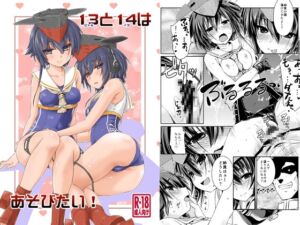 [RJ01497310][致命傷] 13と14はあそびたい！