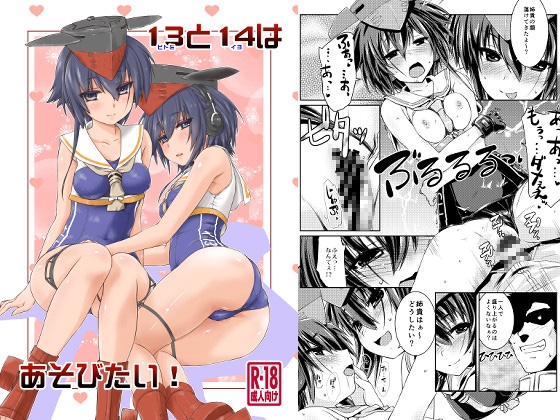 13と14はあそびたい！