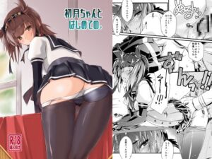[RJ01497325][致命傷] 初月ちゃんとはじめての。