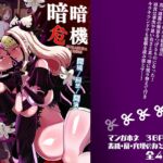 暗暗危機 ー開場・回想・開演ー