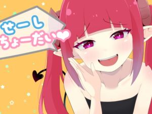 [RJ01497339][口コちゃんズ] せーしちょーだい