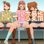 ストレート恋愛指南