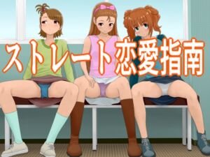 [RJ01497361][ツパン] ストレート恋愛指南