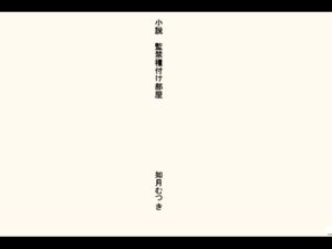 [RJ01497383][如月むつき] 小説 強○種付け部屋