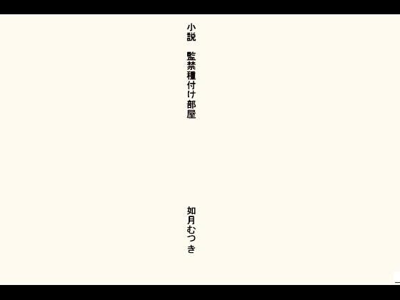 小説 強○種付け部屋
