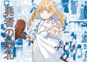 [RJ01497458][カプチーノ] 勇者の敗北