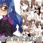 半分女体化おじさん