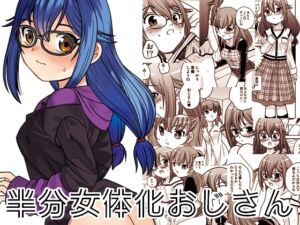 [RJ01497511][ししゃもハウス] 半分女体化おじさん