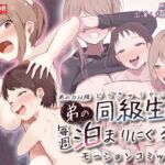 あの日以降、弟の同級生が毎週泊まりにくる モーションコミック版 あの日以降、弟の同級生が毎週泊まりにくる モーションコミック版