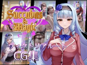 [RJ01497523][たにし] Succubus&Magic CG集 ヴィクトリアルート