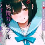 純情カップルらぶらぶ本気えっち