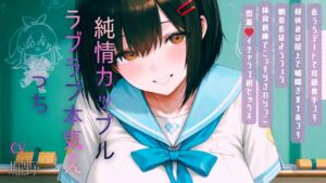 [RJ01497530][ぽるのやさん] 純情カップルらぶらぶ本気えっち