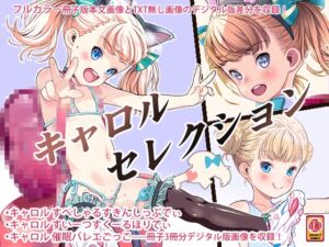 [RJ01497580][遺伝子の舟] キャロルセレクト