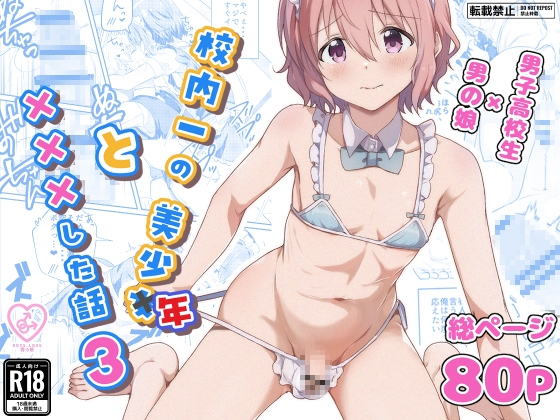 校内一の美少年と×××した話3