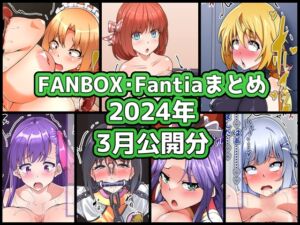 [RJ01497610][ぶうたのFANBOXバックナンバー] FANBOXバックナンバー2024年3月公開分