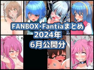 [RJ01497622][ぶうたのFANBOXバックナンバー] FANBOXバックナンバー2024年6月公開分