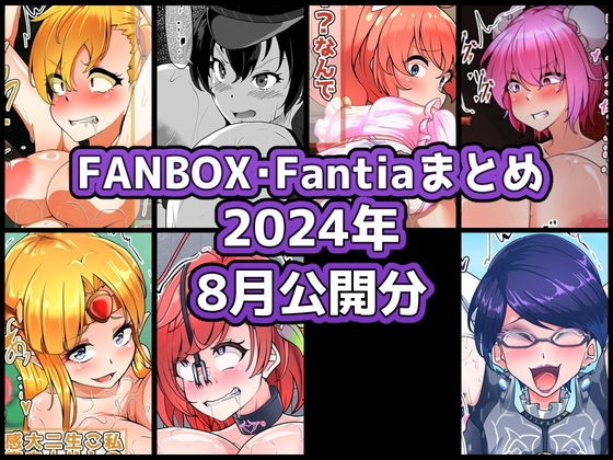 FANBOXバックナンバー2024年8月公開分