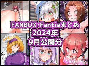 [RJ01497640][ぶうたのFANBOXバックナンバー] FANBOXバックナンバー2024年9月公開分