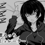 睡眠えっちシミュレーター