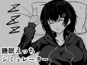 [RJ01497641][ゆるび] 睡眠えっちシミュレーター