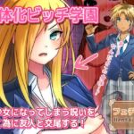 【動画】女体化ビッチ学園～美少女になってしまう呪いを解く為に友人と交尾する！