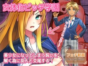 [RJ01497715][Hentai Girls] 【動画】女体化ビッチ学園～美少女になってしまう呪いを解く為に友人と交尾する！