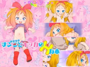 [RJ01497722][P.A.Project] RKGK Works ～ラクガキワークス～ 04 ほぼほぼまるごとキッカのHな本