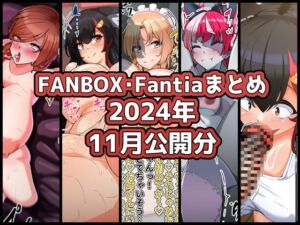 [RJ01497736][ぶうたのFANBOXバックナンバー] FANBOXバックナンバー2024年11月公開分
