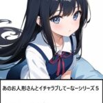 あのお人形さんとイチャラブしてーなーシリーズ6:真夏の少女に恋焦がれて