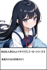 [RJ01497737][ゆのニートカンパニー] あのお人形さんとイチャラブしてーなーシリーズ6:真夏の少女に恋焦がれて