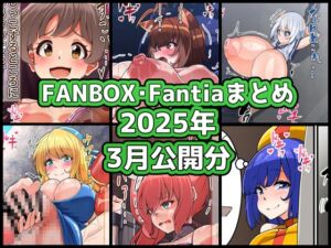 [RJ01497830][ぶうたのFANBOXバックナンバー] FANBOXバックナンバー2025年3月公開分