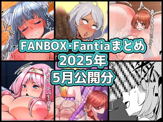 FANBOXバックナンバー2025年5月公開分