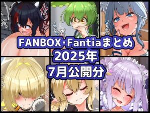 [RJ01497842][ぶうたのFANBOXバックナンバー] FANBOXバックナンバー2025年7月公開分