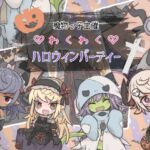 魔物っ子主催わくわくハロウィンパーティー