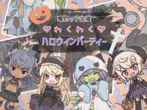 [RJ01497869][らーすとちゅか] 魔物っ子主催わくわくハロウィンパーティー
