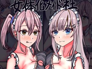 [RJ01497918][サンプルー] 女体化メイド社