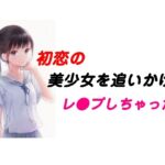 初恋の美少女を追いかけてレ●プしちゃった話 初恋の美少女を追いかけてレ●プしちゃった話