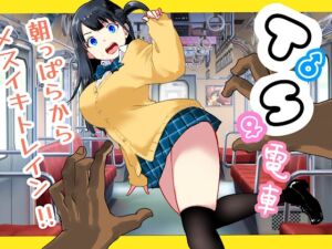 [RJ01497966][ラッチョシティ] TS電車 ～朝っぱらからメスイキトレイン!!～