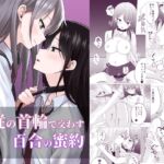 主従の首輪で交わす百合の蜜約