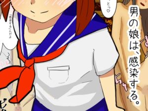 [RJ01498067][れんがちぇんばー] 男の娘は、感染する。