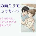 壁の向こうで、こっそり…♡～おうちの人にバレちゃダメな夜えっち～