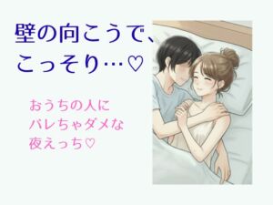 [RJ01498121][脳みそとろけ隊] 壁の向こうで、こっそり…♡～おうちの人にバレちゃダメな夜えっち～