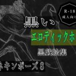黒よりも黒いエロティックホラー黒戯絵集「マネキンポーズ8」