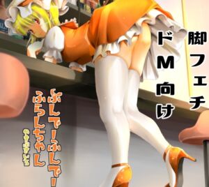 [RJ01498226][やまぶ企画] ふんでーふんでーふらんちゃん