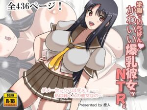 [RJ01498233][慶人] 学園でいちばんかわいい爆乳彼女ッNTR。
